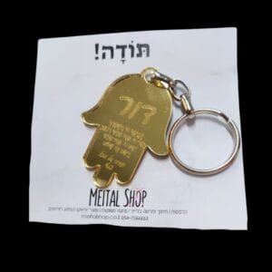 מחזיק מפתחות "דגם חמסה"