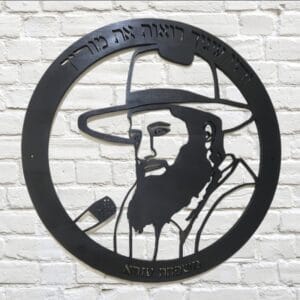 תמונה בחיתוך לייזר - הרב רונן שאולוב