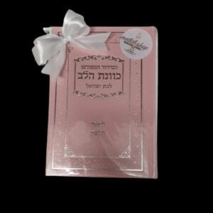 סידור לבת ישראל