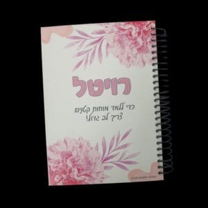 מחברת אישית