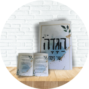 הגדה בעיצוב אישי