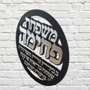 ברכת הבית – בהתאמה אישית