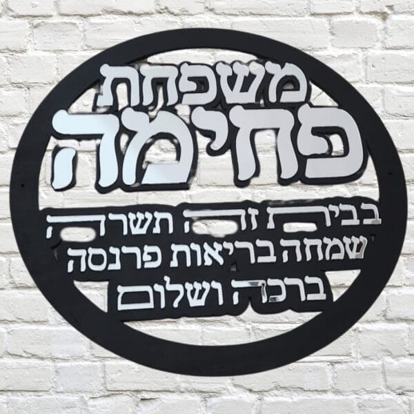 ⁦ברכת הבית – בהתאמה אישית⁩ – תמונה ⁦2⁩