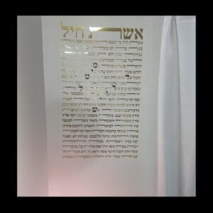 אשת חייל– ברכת קיר יוקרתית