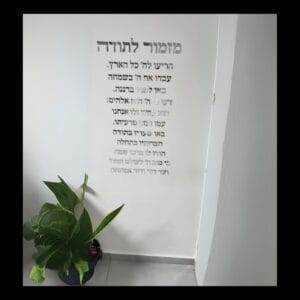 מזמור לתודה – ברכת קיר יוקרתית