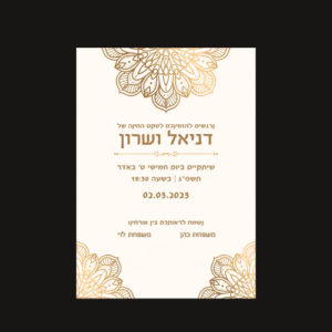 הזמנה לחתונה "דגם מנדלה שמנת"