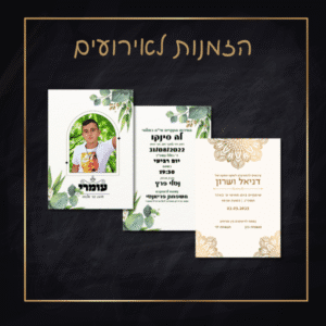 הזמנות לאירועים
